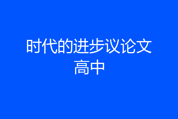 时代的进步议论文高中