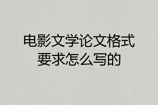 电影文学论文格式要求怎么写的