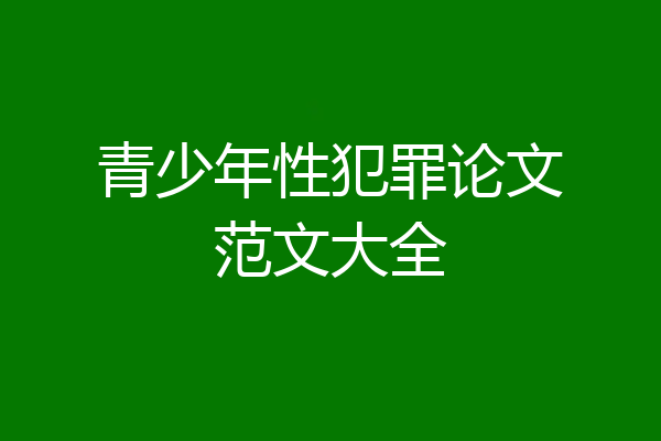 青少年性犯罪论文范文大全