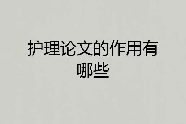 护理论文的作用有哪些
