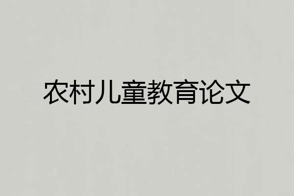 农村儿童教育论文