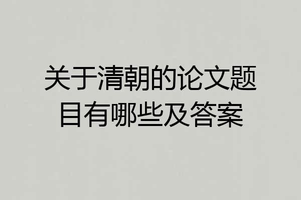 关于清朝的论文题目有哪些及答案