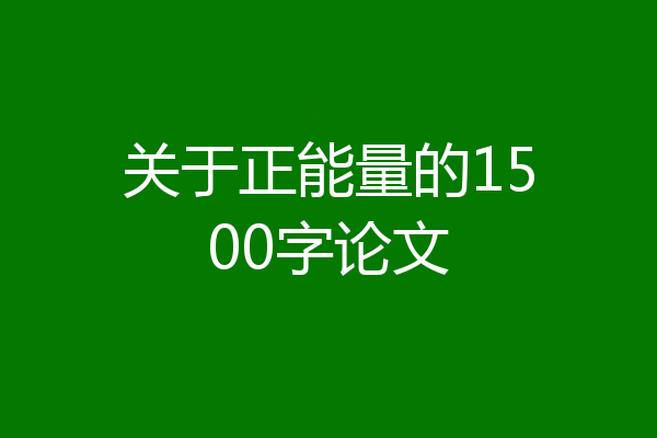 关于正能量的1500字论文