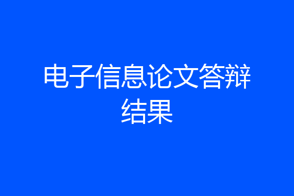 电子信息论文答辩结果