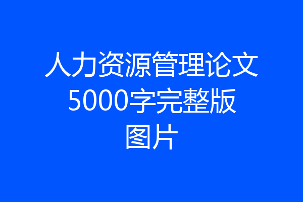 人力资源管理论文5000字完整版图片