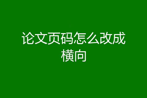 论文页码怎么改成横向