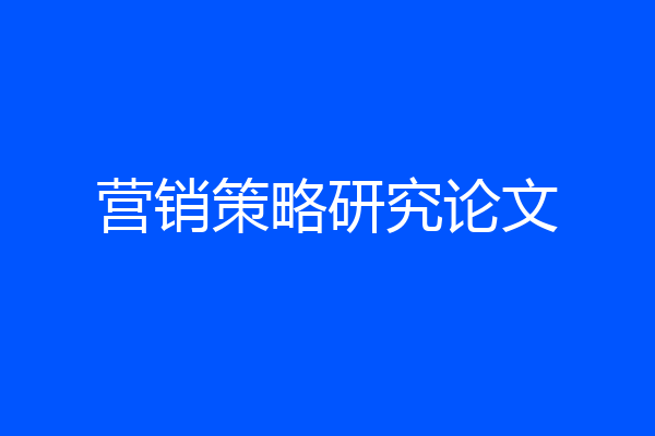营销策略研究论文