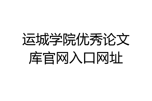 运城学院优秀论文库官网入口网址