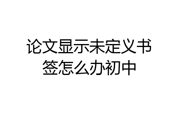 论文显示未定义书签怎么办初中