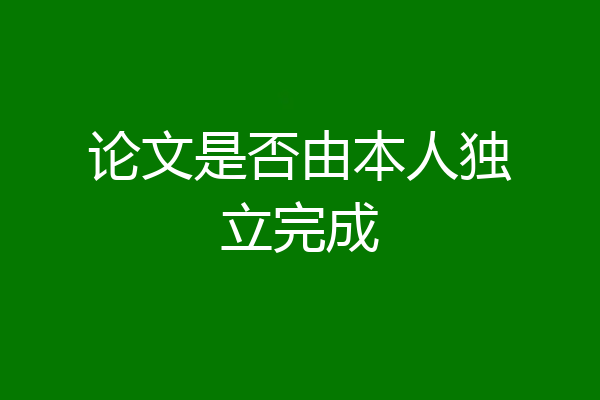 论文是否由本人独立完成