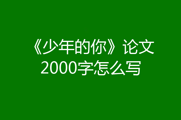 《少年的你》论文2000字怎么写