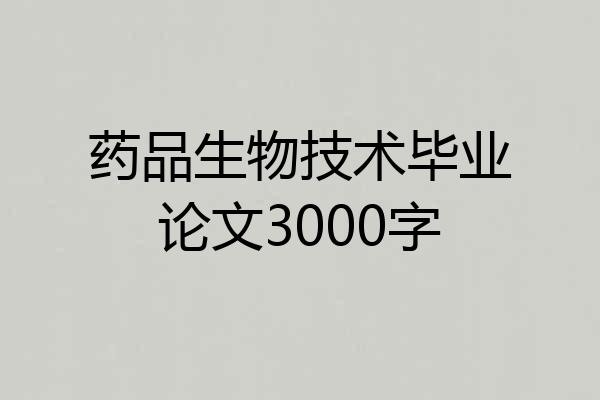 药品生物技术毕业论文3000字
