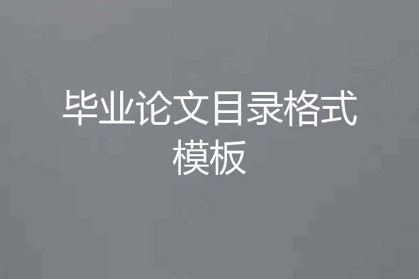 毕业论文目录格式模板