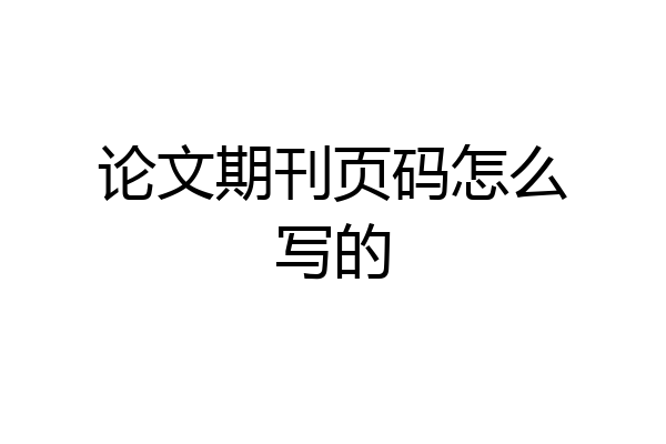论文期刊页码怎么写的