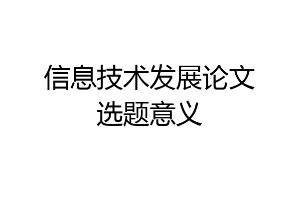 信息技术发展论文选题意义