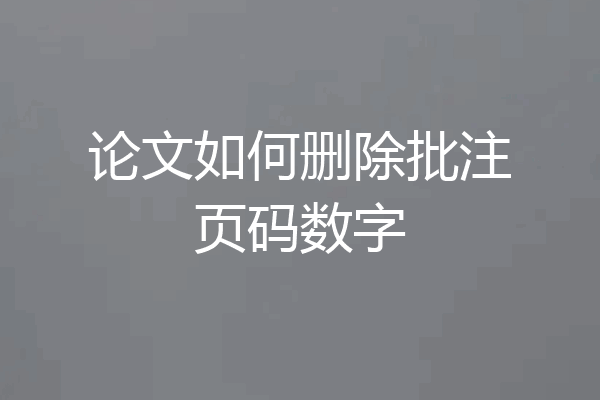 论文如何删除批注页码数字