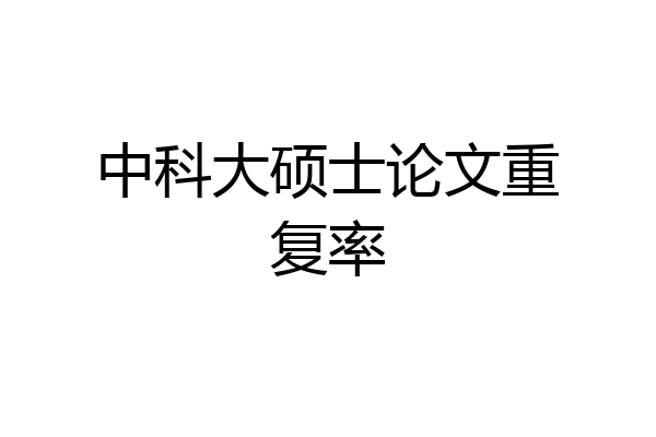 中科大硕士论文重复率