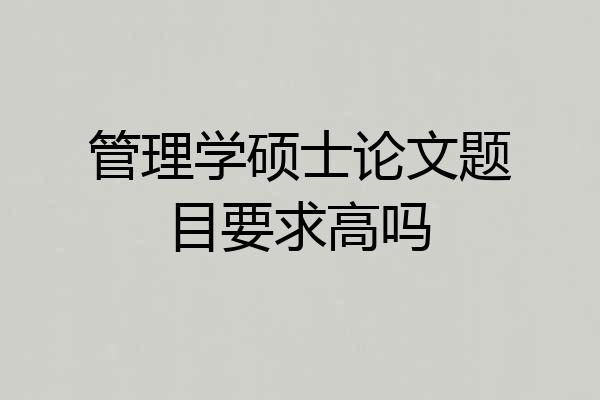 管理学硕士论文题目要求高吗
