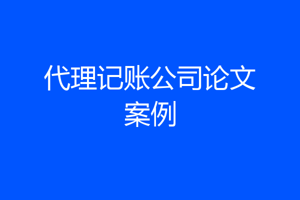代理记账公司论文案例