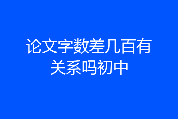 论文字数差几百有关系吗初中