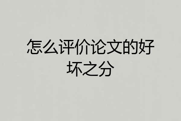 怎么评价论文的好坏之分