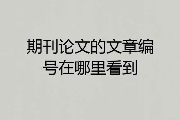 期刊论文的文章编号在哪里看到