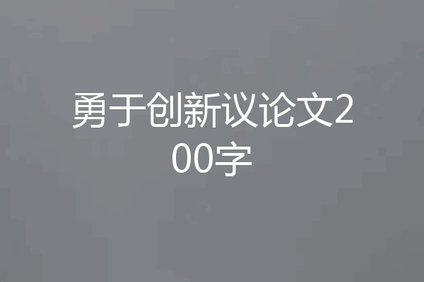 勇于创新议论文200字