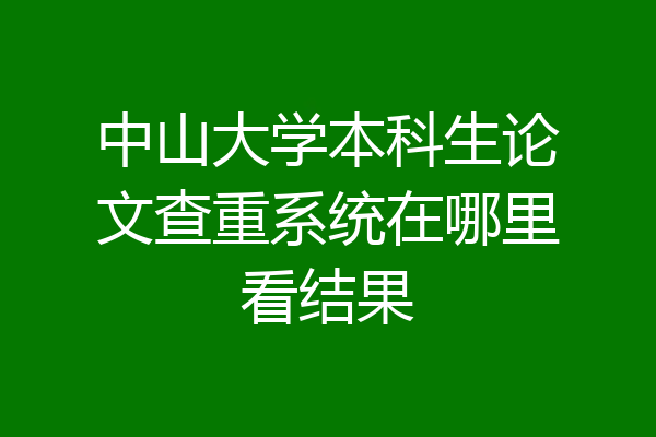中山大学本科生论文查重系统在哪里看结果