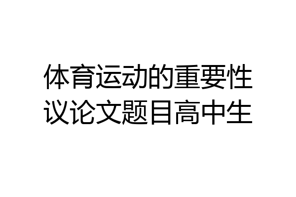 体育运动的重要性议论文题目高中生