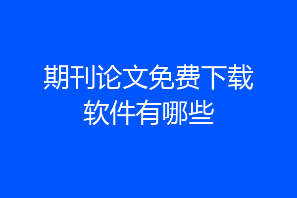 期刊论文免费下载软件有哪些