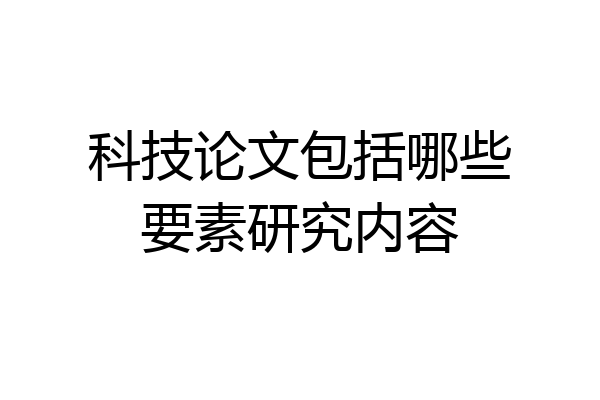 科技论文包括哪些要素研究内容