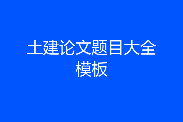 土建论文题目大全模板