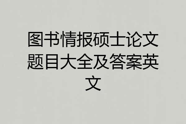 图书情报硕士论文题目大全及答案英文