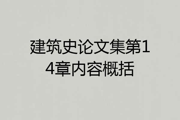 建筑史论文集第14章内容概括