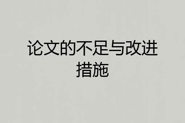 论文的不足与改进措施