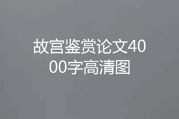 故宫鉴赏论文4000字高清图