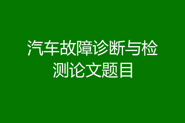汽车故障诊断与检测论文题目