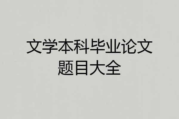 文学本科毕业论文题目大全