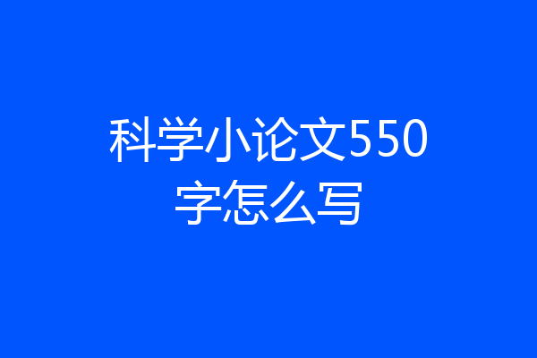 科学小论文550字怎么写