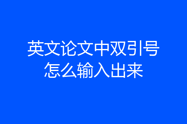英文论文中双引号怎么输入出来