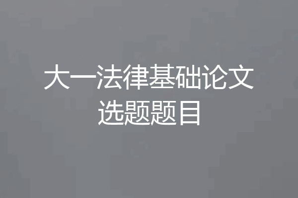 大一法律基础论文选题题目