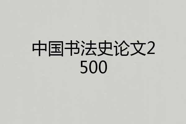 中国书法史论文2500