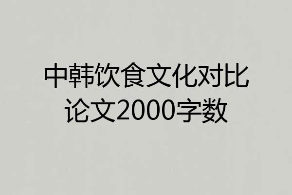 中韩饮食文化对比论文2000字数