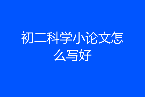 初二科学小论文怎么写好