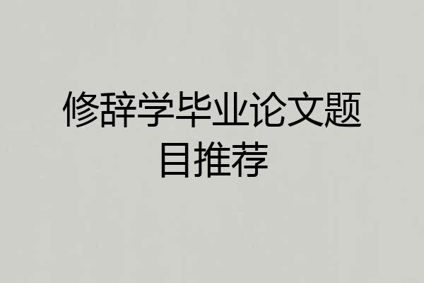 修辞学毕业论文题目推荐