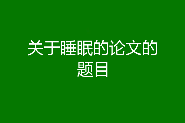 关于睡眠的论文的题目