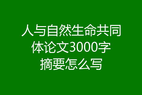 人与自然生命共同体论文3000字摘要怎么写
