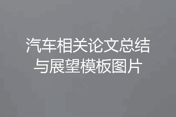 汽车相关论文总结与展望模板图片