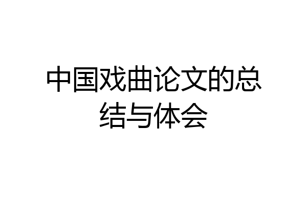 中国戏曲论文的总结与体会