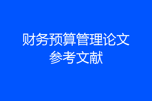 财务预算管理论文参考文献